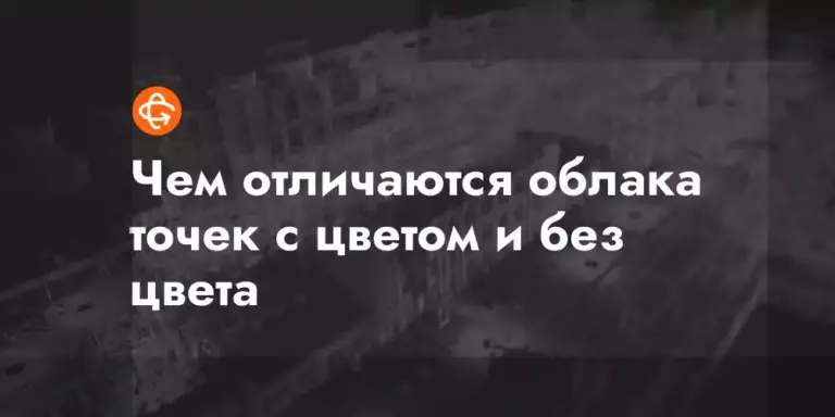 chem otlichayutsya oblaka tochek s czvetom i bez czveta