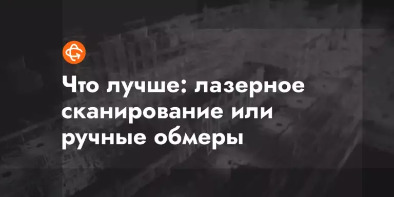 chto luchshe lazernoe skanirovanie ili ruchnye obmery