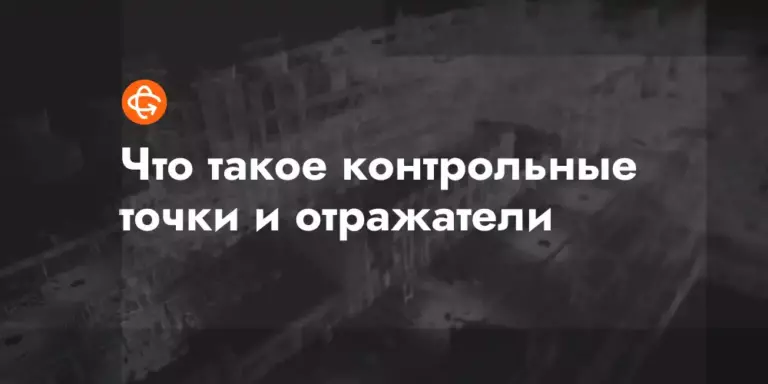 chto takoe kontrolnye tochki i otrazhateli
