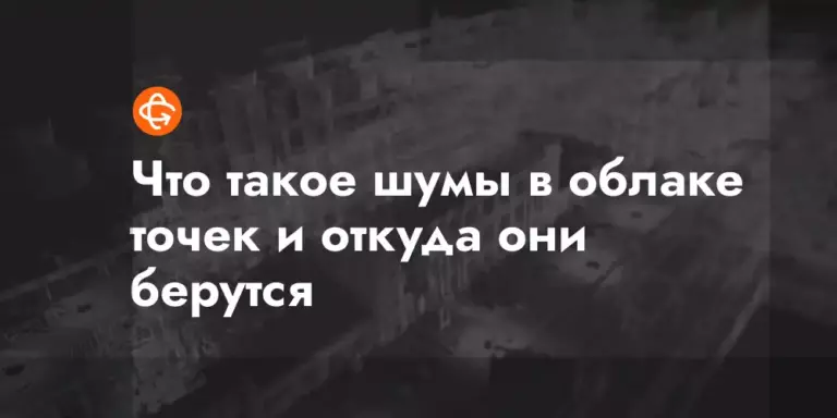 chto takoe shumy v oblake tochek i otkuda oni berutsya
