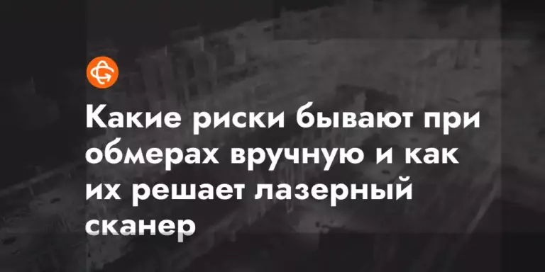 kakie riski byvayut pri obmerah vruchnuyu i kak ih reshaet lazernyj skaner