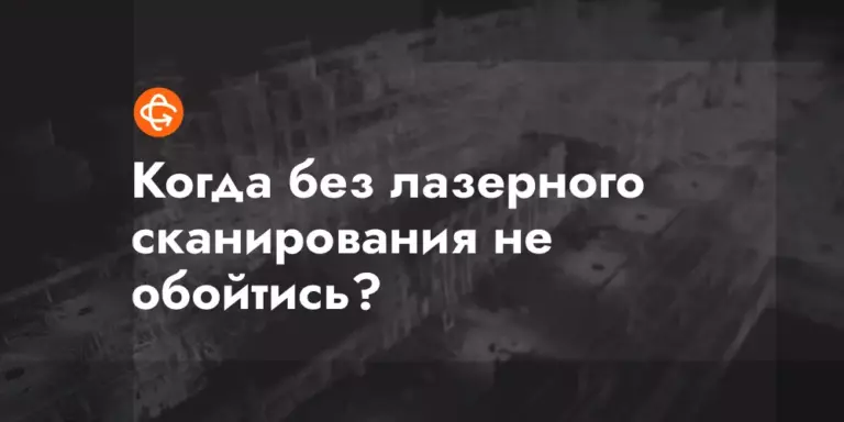 kogda bez lazernogo skanirovaniya ne obojtis
