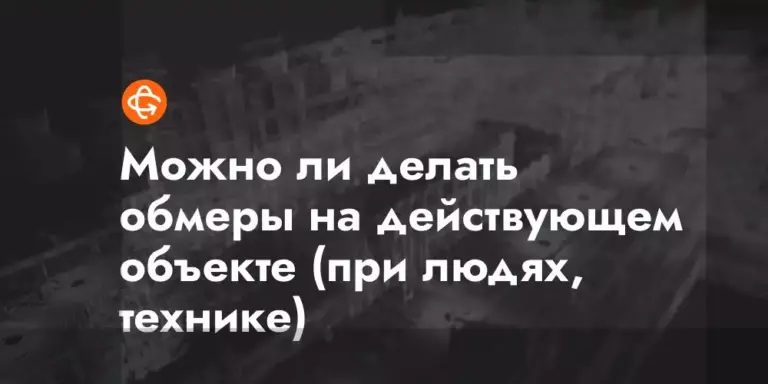 mozhno li delat obmery na dejstvuyushhem obekte pri lyudyah tehnike