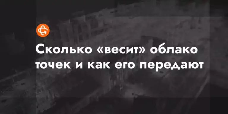 skolko vesit oblako tochek i kak ego peredayut